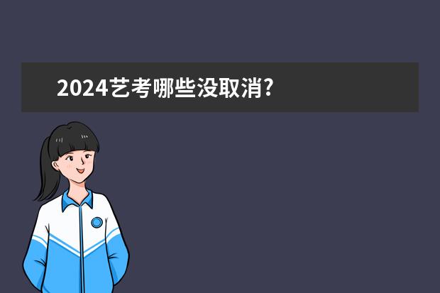 2024艺考哪些没取消?