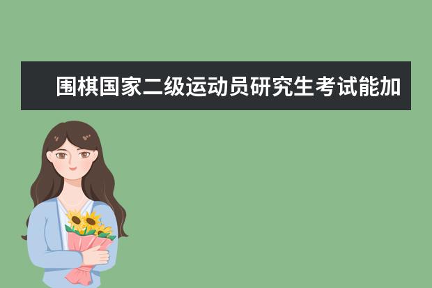 围棋国家二级运动员研究生考试能加分吗