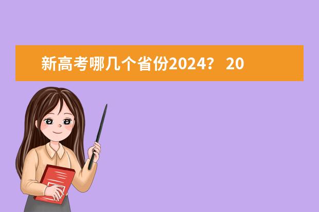 新高考哪几个省份2024？ 2024年高考政策 2024江苏高考报名时间