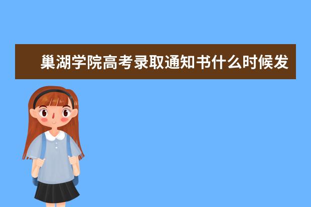 巢湖学院高考录取通知书什么时候发放,附EMS快递查询方法