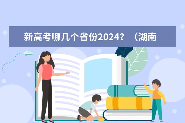 新高考哪几个省份2024？（湖南省高考人数）