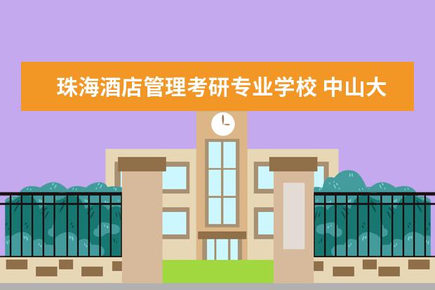 珠海酒店管理考研专业学校 中山大学旅游管理考研经验分享?