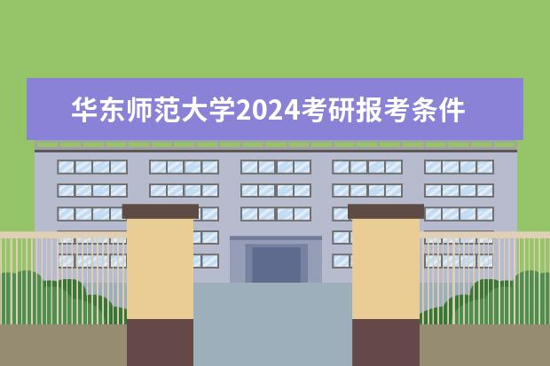 华东师范大学2024考研报考条件怎么查？