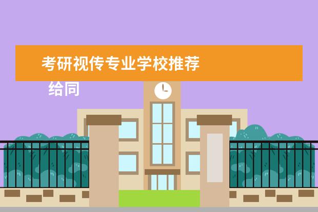 考研视传专业学校推荐 
  给同学列举一下浙江省这边视觉传达专业可报考的院校，作为参考：