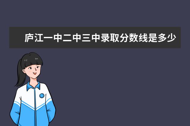 庐江一中二中三中录取分数线是多少啊?