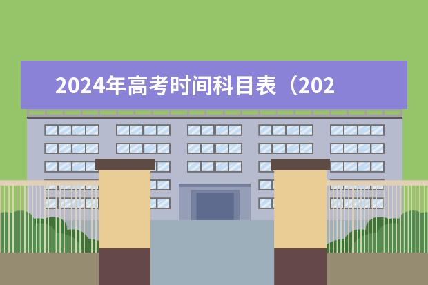 2024年高考时间科目表(2024年高考政策)