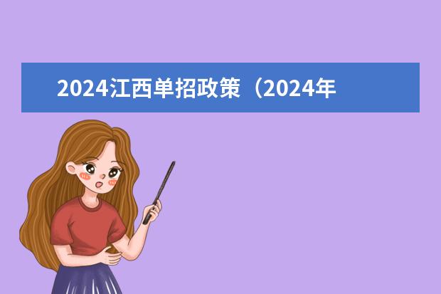 2024江西单招政策（2024年高考政策）