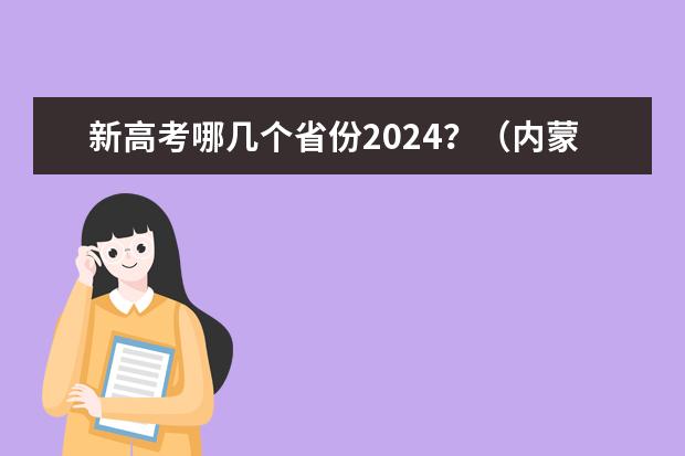 新高考哪几个省份2024？（内蒙古2022高考一分一段表出来了，与去年相比有何变化？）