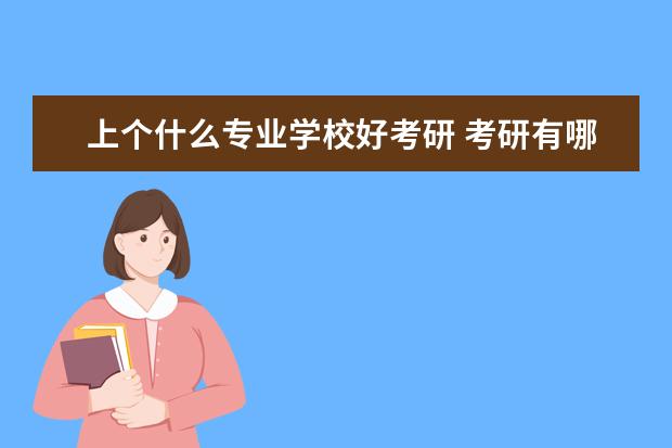 上个什么专业学校好考研 考研有哪些比较好考的专业?