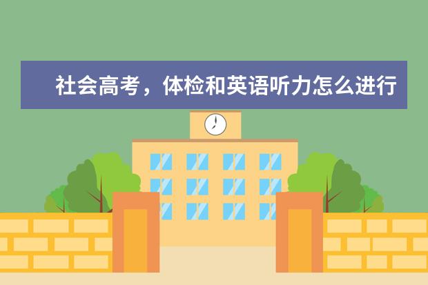 社会高考，体检和英语听力怎么进行？我是湖南户口，英语听力怎么考，