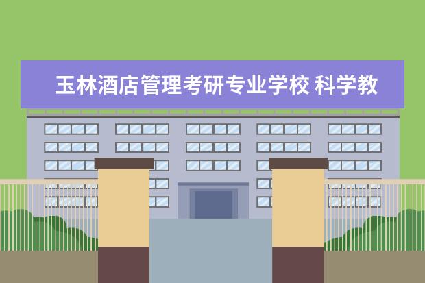 玉林酒店管理考研专业学校 科学教育专业