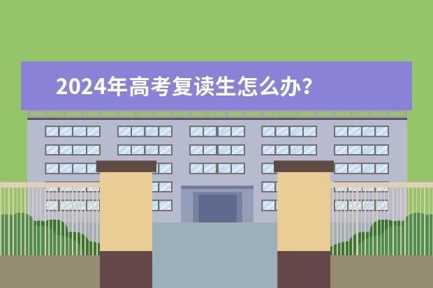 2024年高考复读生怎么办？