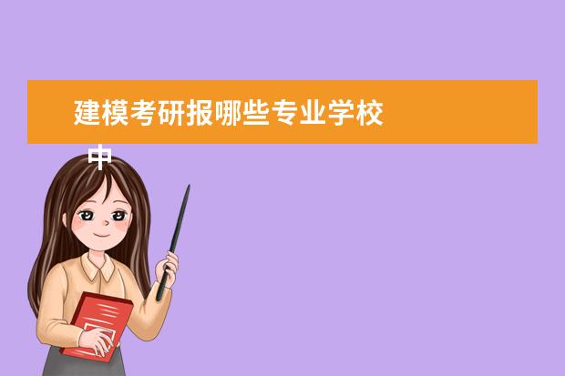 建模考研报哪些专业学校 
  中国美术学院