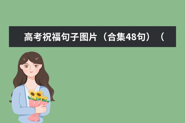 高考祝福句子图片(合集48句)(给高考考生加油鼓励的话)