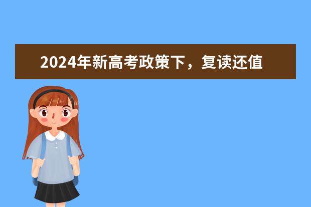 2024年新高考政策下，复读还值得吗？