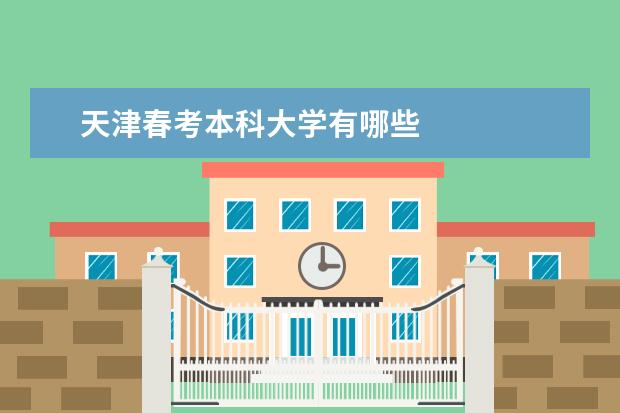 天津春考本科大学有哪些