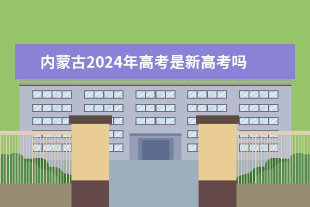 内蒙古2024年高考是新高考吗