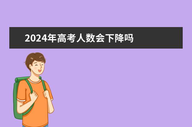 2024年高考人数会下降吗