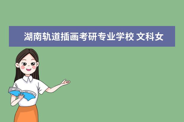 湖南轨道插画考研专业学校 文科女生适合什么专业?