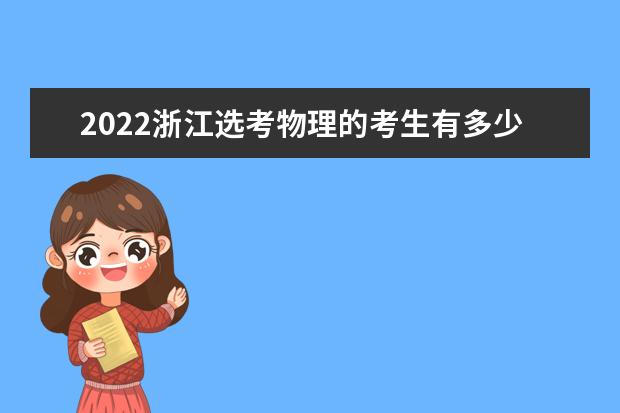 2022浙江选考物理的考生有多少