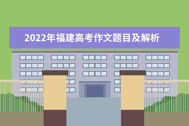 2022年福建高考作文题目及解析（附、作文真题） 2024年的一天作文大全600 2022年安徽高考作文题目及解析（附、作文真题）