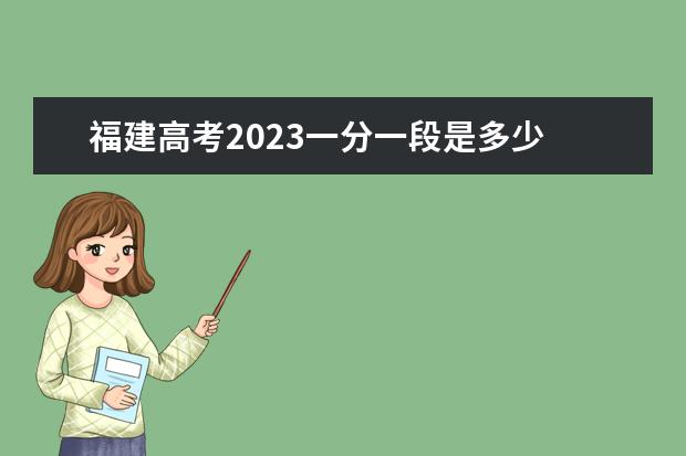 福建高考2023一分一段是多少