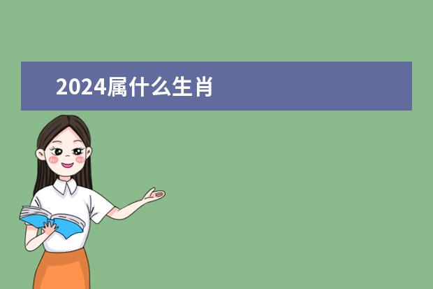 2024属什么生肖