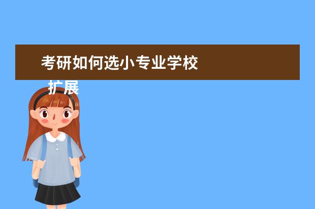 考研如何选小专业学校 
  扩展资料：