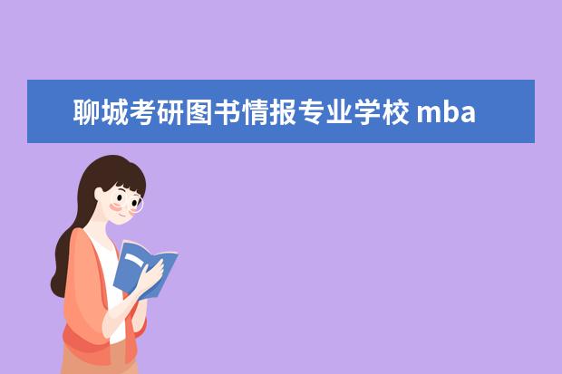 聊城考研图书情报专业学校 mba报考流程是什么?