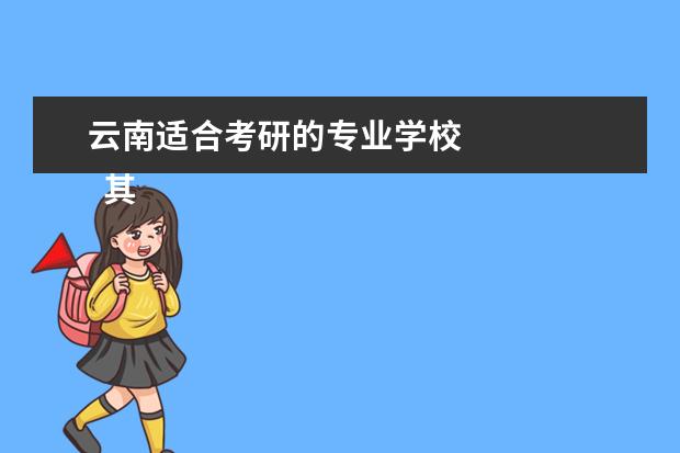 云南适合考研的专业学校
其他信息:
<br/>