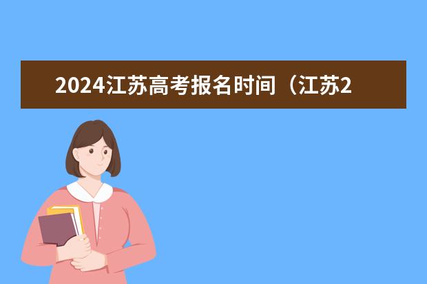 2024江苏高考报名时间（江苏2024高考报名时间）