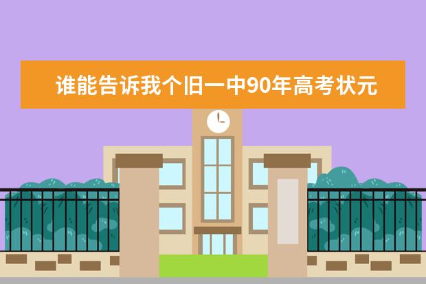 谁能告诉我个旧一中90年高考状元人员名单（庆城县陇东中学的教学质量）
