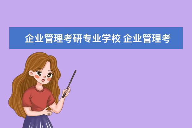 企业管理考研专业学校 企业管理考研院校推荐