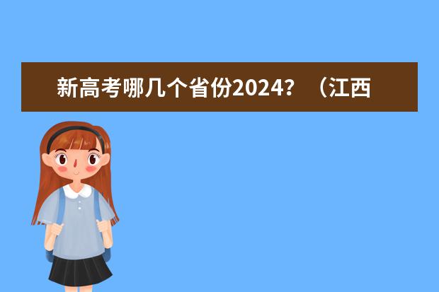 新高考哪几个省份2024？（江西新高考是从哪一年开始实行？）