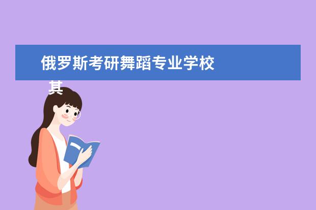 俄罗斯考研舞蹈专业学校 
  其他信息：
  <br/>