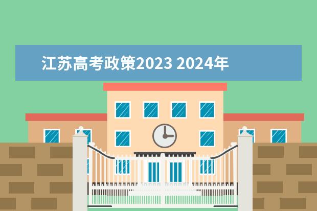 江苏高考政策2023 2024年江苏新高考选科要求与专业对照表 2024江苏高考报名时间