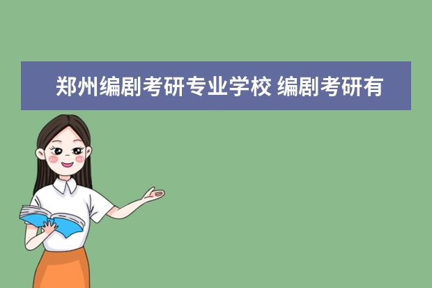 郑州编剧考研专业学校 编剧考研有哪些学校