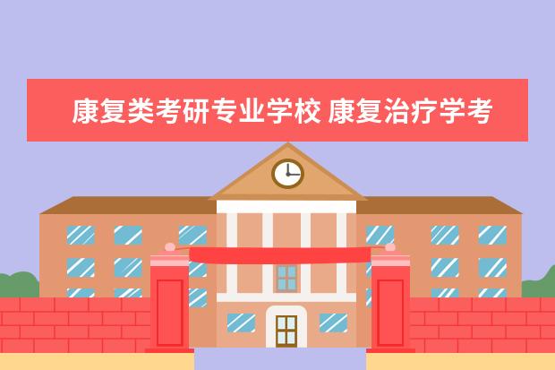 康复类考研专业学校 康复治疗学考研可以去哪些学校