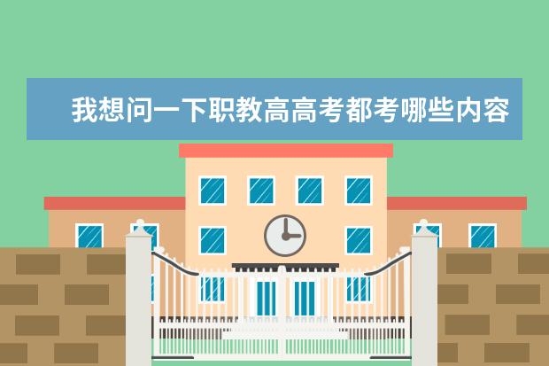 我想问一下职教高高考都考哪些内容?和普通高考是一样吗?