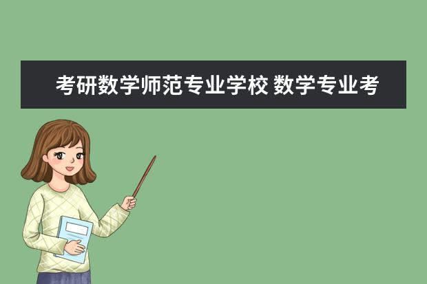 考研数学师范专业学校 数学专业考研学校排名