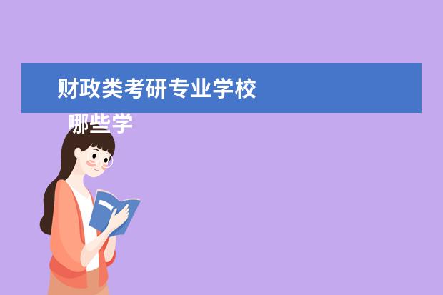 财政类考研专业学校
哪些学校的财务管理专业好?