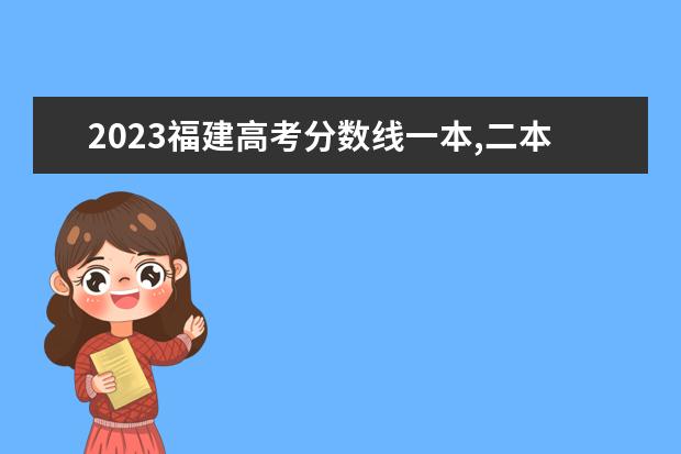 2023福建高考分数线一本,二本是多少