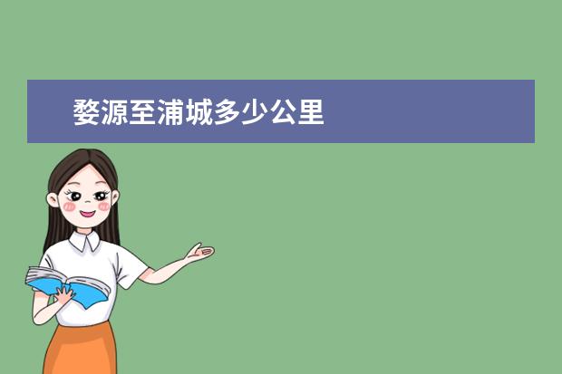 婺源至浦城多少公里