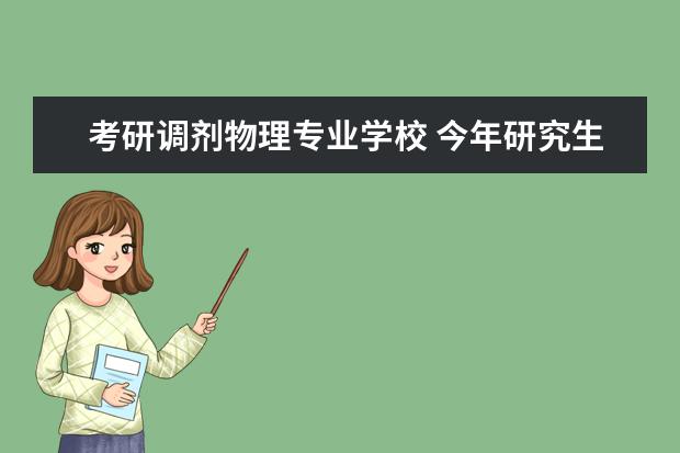 考研调剂物理专业学校 今年研究生调剂的学校有哪些