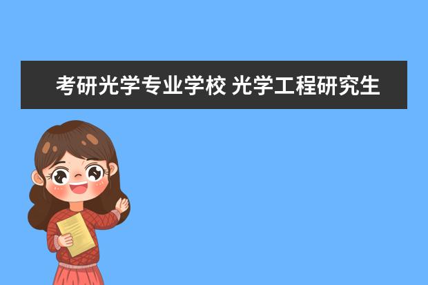 考研光学专业学校 光学工程研究生院校排名