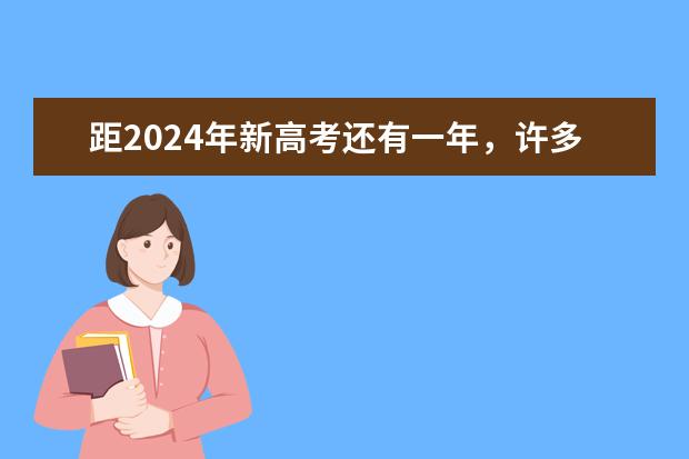 距2024年新高考还有一年，许多考生可能会考虑复?（新高考哪几个省份2024？）