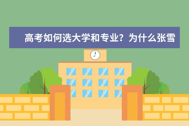 高考如何选大学和专业？为什么张雪峰说大学选城市？（2022年参考）