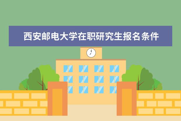 西安邮电大学在职研究生报名条件 石家庄铁道大学在职研究生计算机软件与理论专业介绍...