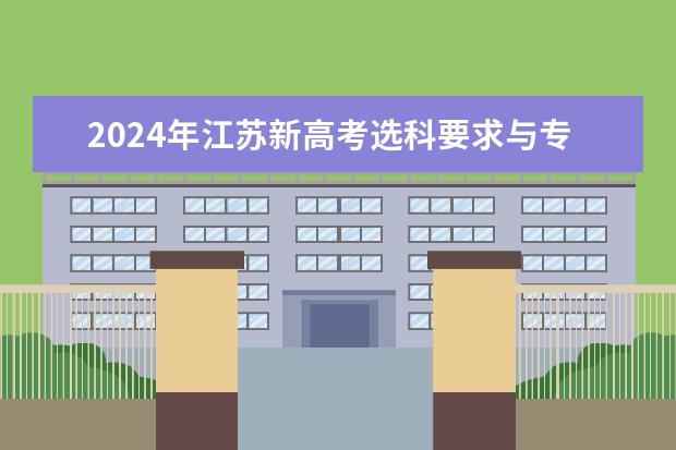 2024年江苏新高考选科要求与专业对照表（哪位好心人高途2024高考高三语文赵镜颖一轮暑期班百度云资源）