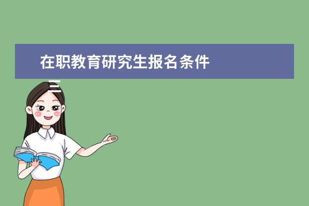 在职教育研究生报名条件
三、中外合办报考条件与要求